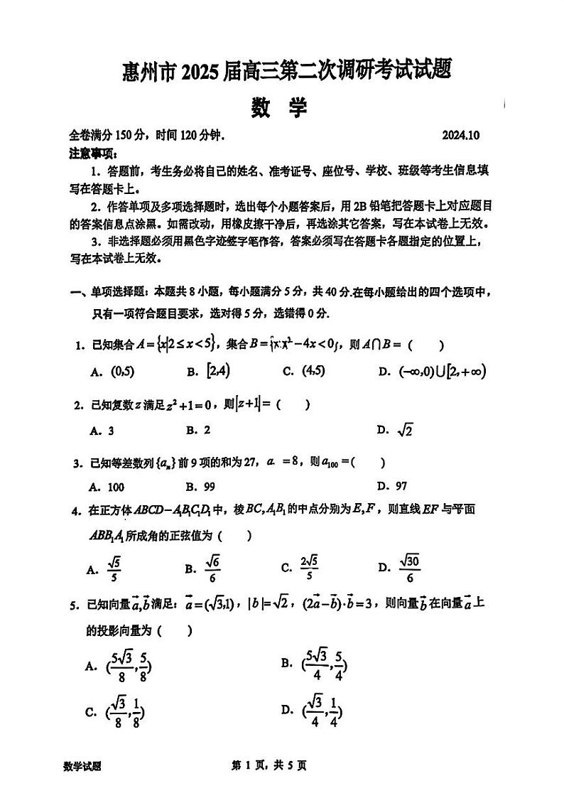 广东省惠州市2025届高三第二次调研考试数学（含答案）第1页