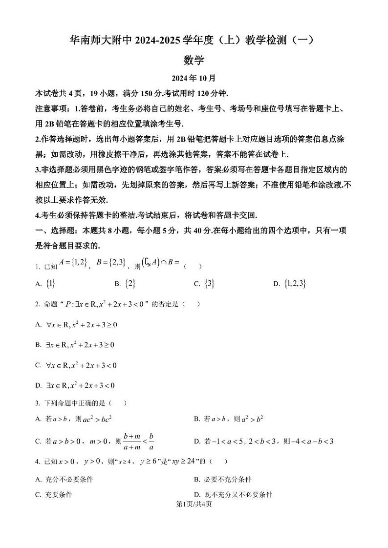 广州市华南师范大学附属中学2024-2025学年高一上学期10月数学教学检测（一）（原卷版+解析版）第1页