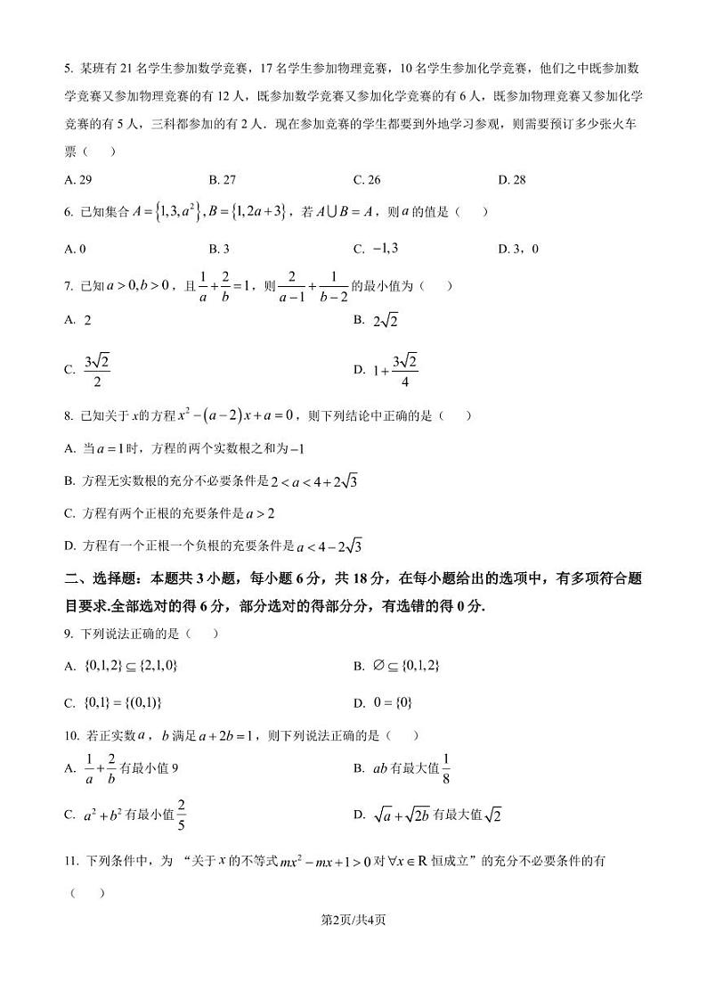 广州市华南师范大学附属中学2024-2025学年高一上学期10月数学教学检测（一）（原卷版+解析版）第2页