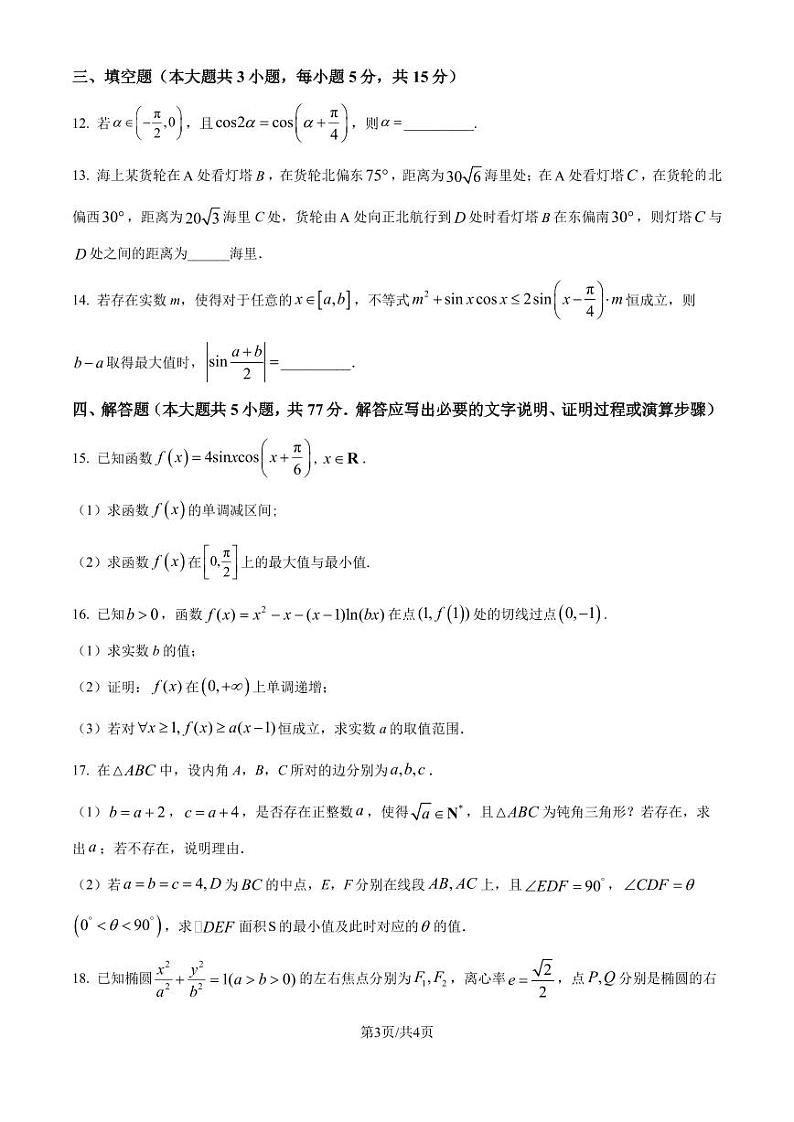 湖北华中师范大学第一附属中学2025届高三上学期十月月度检测数学试卷（原卷版+解析版）第3页