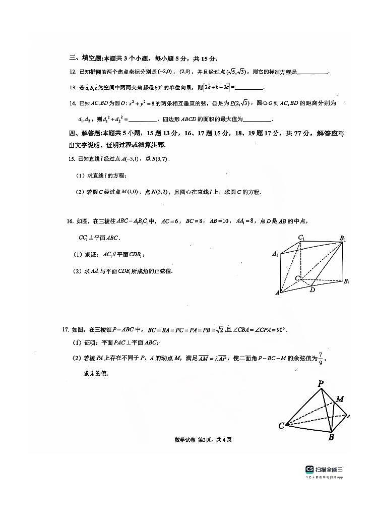 重庆市育才中学2024-2025学年度高2026届高二上学期10月月考数学试题（含答案）第3页