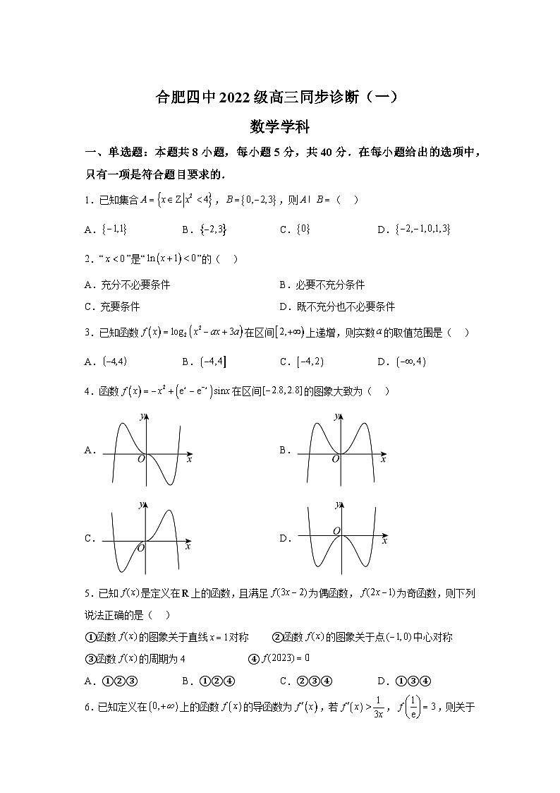 安徽省合肥市第四中学2025届高三上学期9月教学诊断检测（一） 数学试题（含解析）01