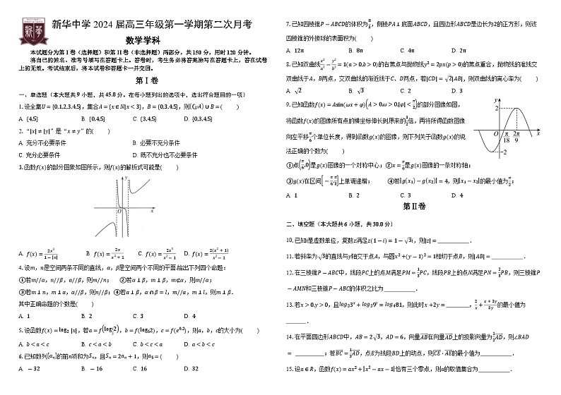 天津市新华中学2024届高三上学期第二次月考数学试题第1页