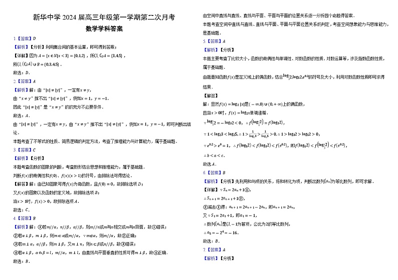 天津市新华中学2024届高三上学期第二次月考数学试题第3页