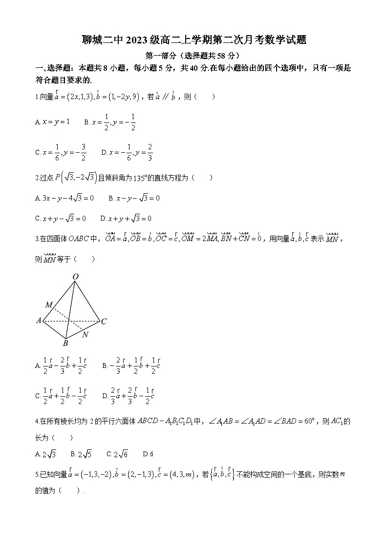 山东省聊城市第二中学2024-2025学年高二上学期第二次月考数学试题第1页