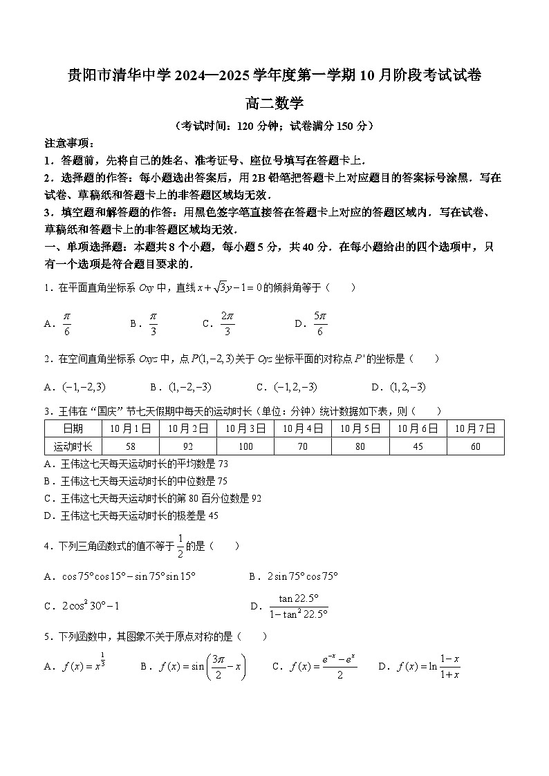 贵州省贵阳市清华中学2024-2025学年高二上学期10月阶段考试数学试卷第1页