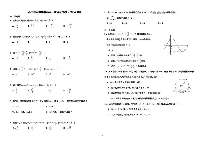 山东省青岛市即墨实验高级中学2024-2025学年高三上学期第一次月考数学试题第1页