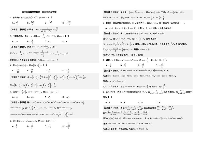 山东省青岛市即墨实验高级中学2024-2025学年高三上学期第一次月考数学试题第3页