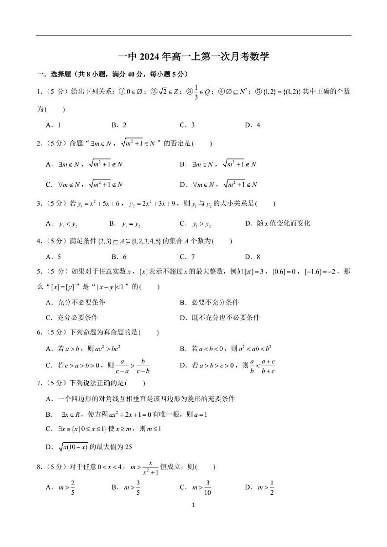 湖南省衡阳市第一中学2024-2025学年高一上学期第一次月考数学试题01