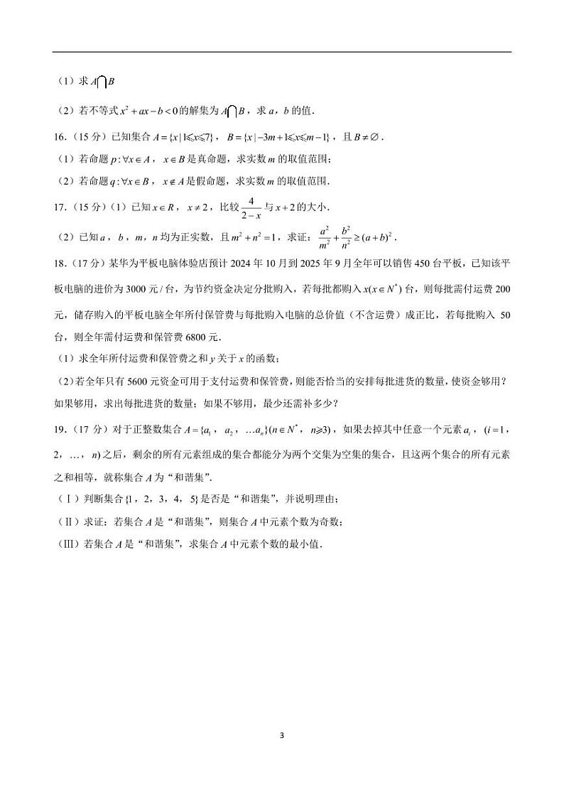 湖南省衡阳市第一中学2024-2025学年高一上学期第一次月考数学试题03