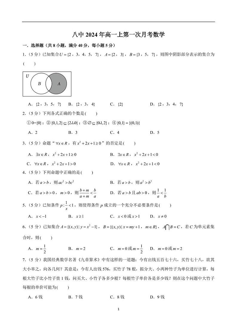 湖南省衡阳市第八中学2024-2025学年高一上学期第一次月考数学试题第1页