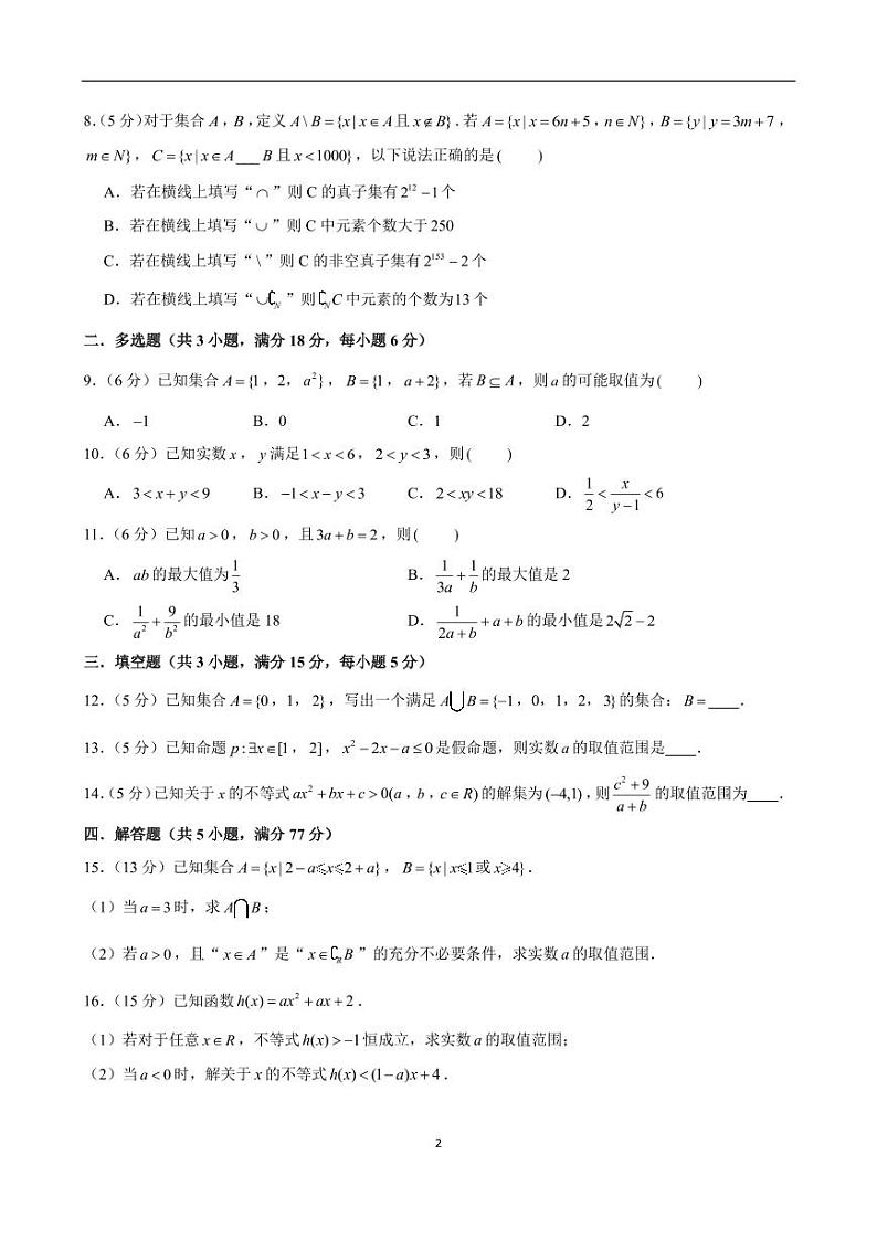 湖南省衡阳市第八中学2024-2025学年高一上学期第一次月考数学试题第2页