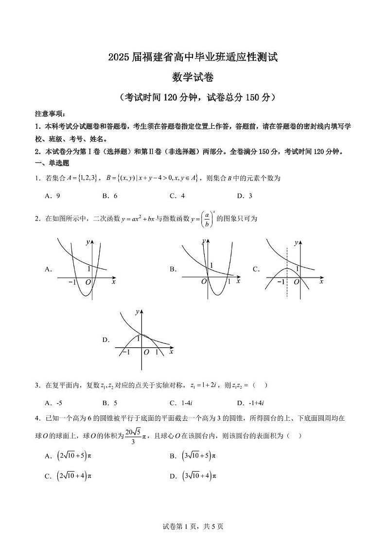 2025届福建省高中毕业班高三上学期10月适应性测试数学试卷01