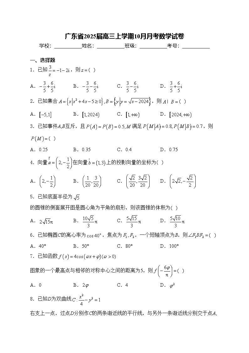 广东省2025届高三上学期10月月考数学试卷(含答案)第1页