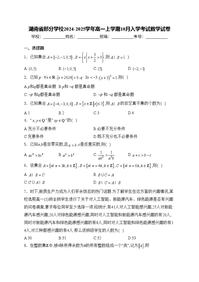 湖南省部分学校2024-2025学年高一上学期10月入学考试数学试卷(含答案)01