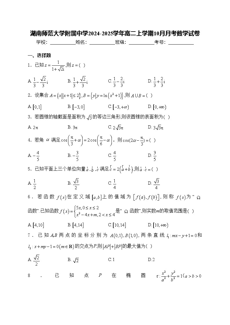 湖南师范大学附属中学2024-2025学年高二上学期10月月考数学试卷(含答案)第1页