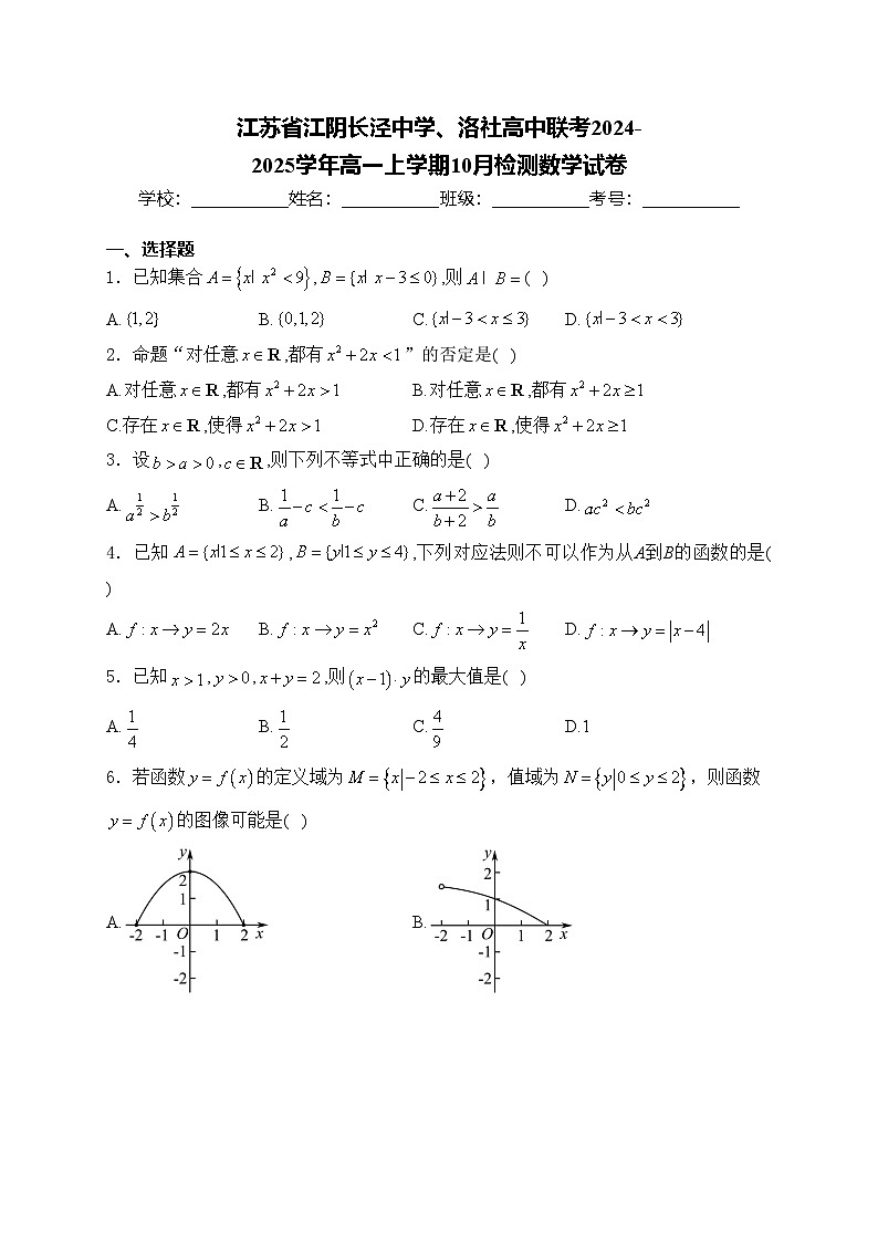 江苏省江阴长泾中学、洛社高中联考2024-2025学年高一上学期10月检测数学试卷(含答案)第1页