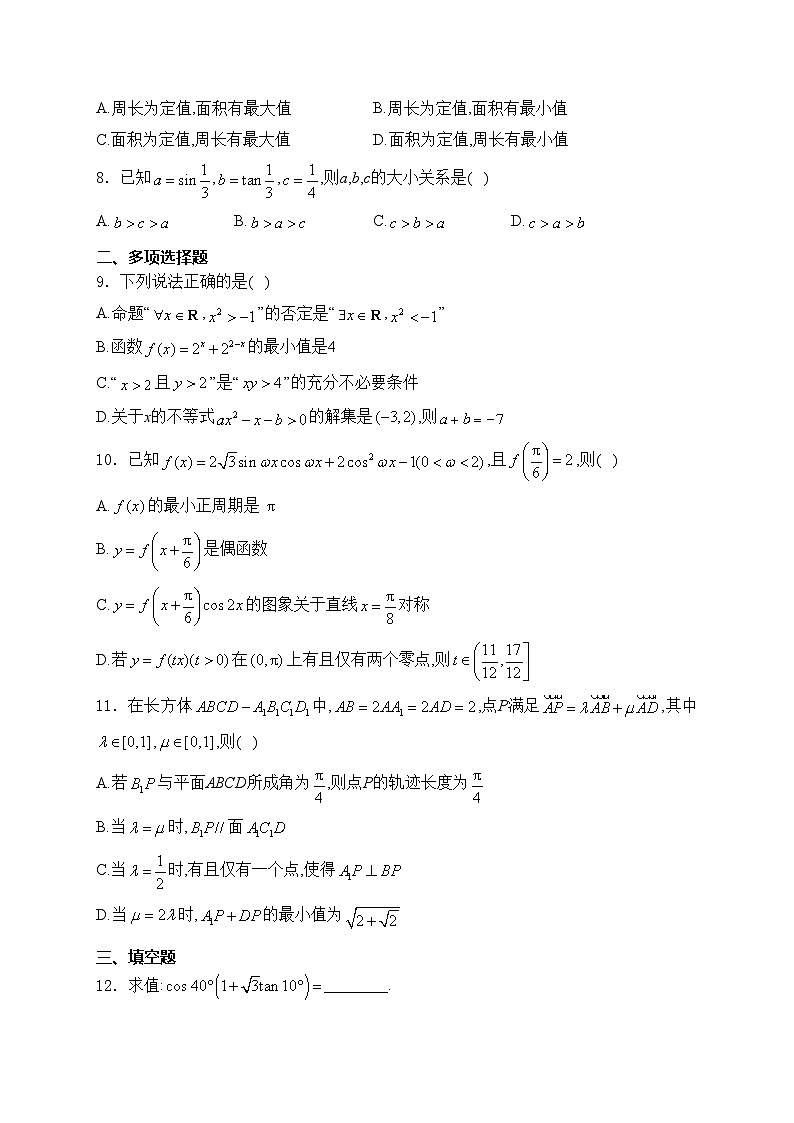 江苏省如东一中、宿迁一中、徐州中学2025届高三上学期第一次阶段性测试数学试卷(含答案)第2页