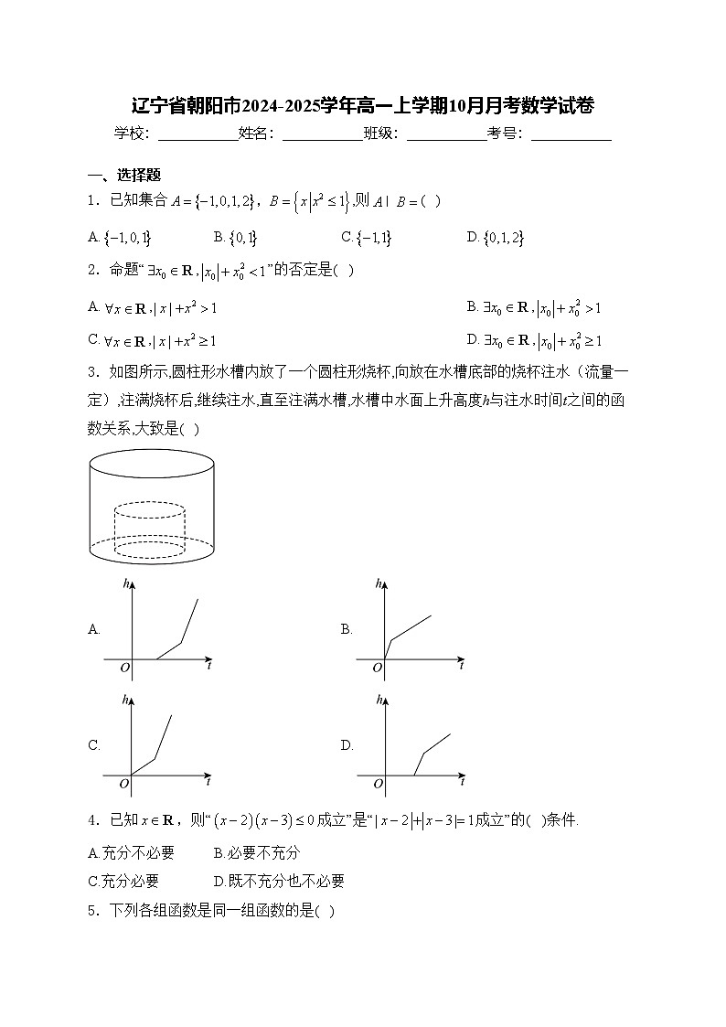 辽宁省朝阳市2024-2025学年高一上学期10月月考数学试卷(含答案)第1页