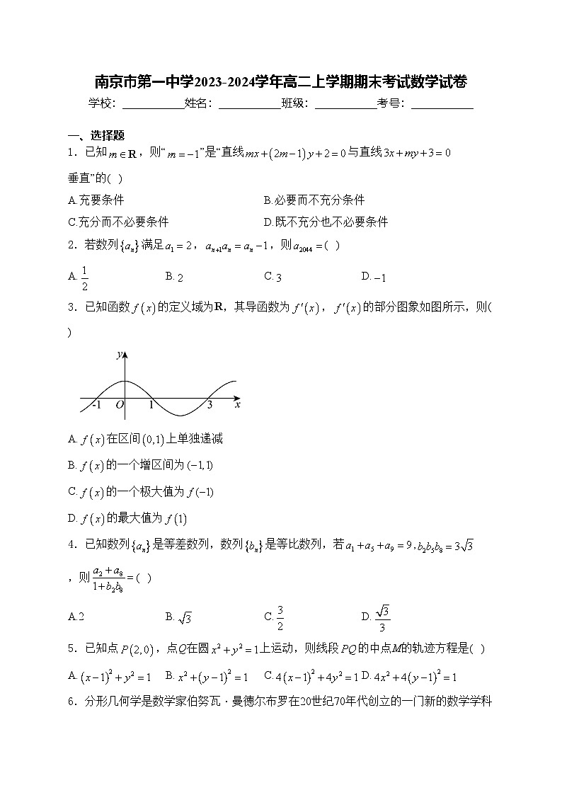 南京市第一中学2023-2024学年高二上学期期末考试数学试卷(含答案)第1页