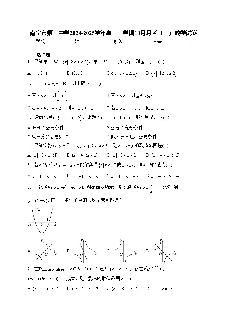 南宁市第三中学2024-2025学年高一上学期10月月考（一）数学试卷(含答案)第1页