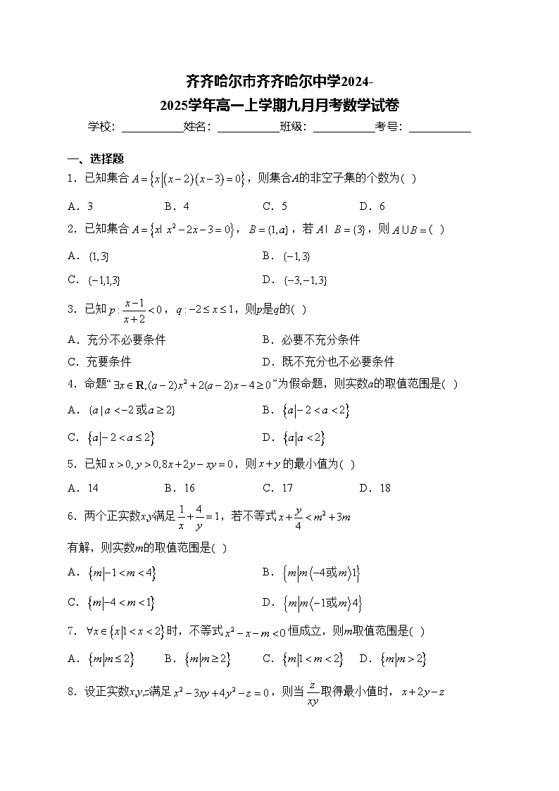 齐齐哈尔市齐齐哈尔中学2024-2025学年高一上学期九月月考数学试卷(含答案)第1页