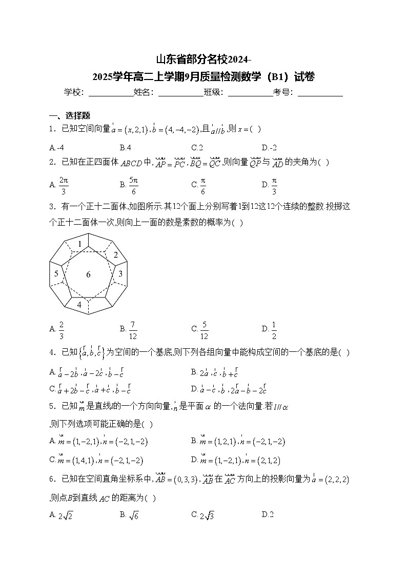 山东省部分名校2024-2025学年高二上学期9月质量检测数学（B1）试卷(含答案)第1页