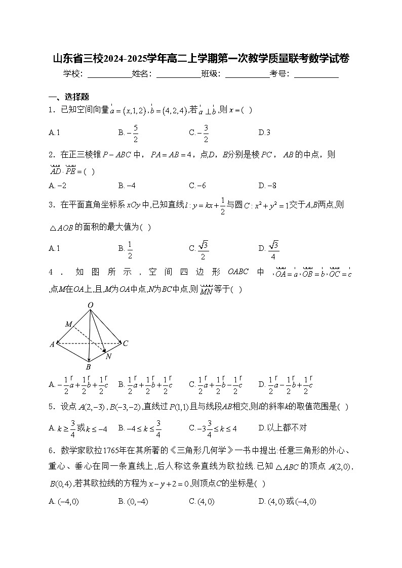 山东省三校2024-2025学年高二上学期第一次教学质量联考数学试卷(含答案)第1页