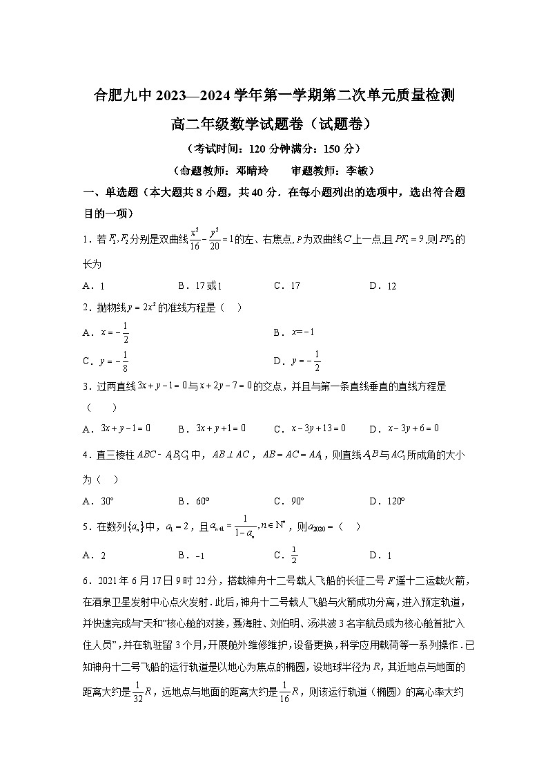 安徽省合肥市第九中学2023-2024学年高二上学期9月第二次单元检测 数学试题（含解析）第1页