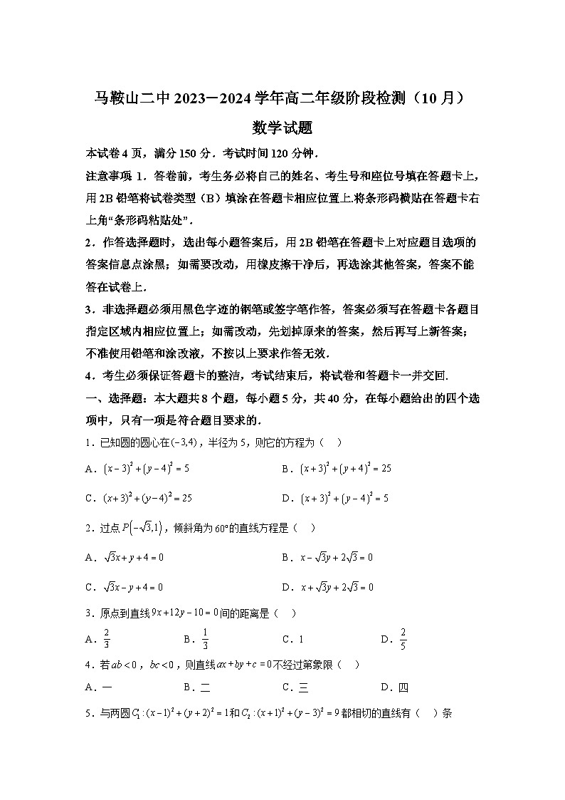 安徽省马鞍山市第二中学2023-2024学年高二上学期阶段检测(10月) 数学试题（含解析）第1页
