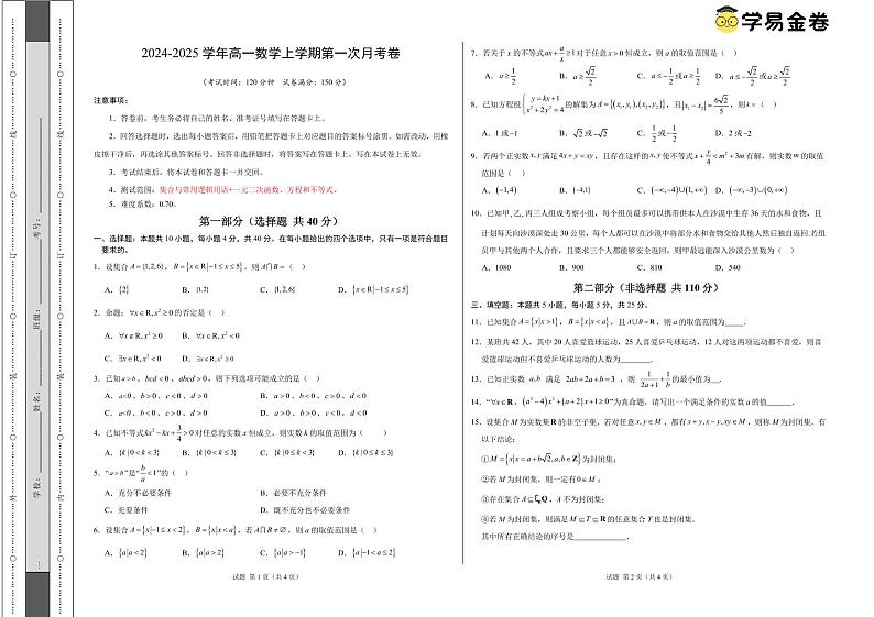 高一数学第一次月考卷（考试版A3）（测试范围：集合与常用逻辑用语+一元二次函数、方程和不等式）第1页