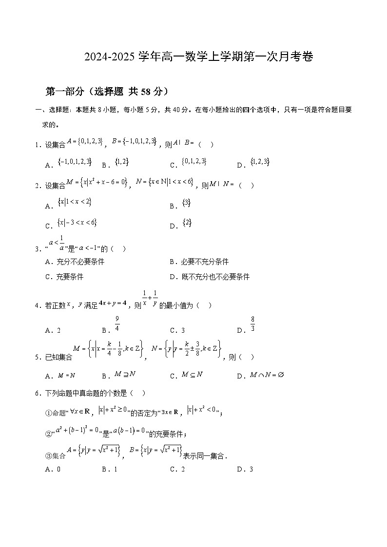 高一数学第一次月考卷（考试版A4）第1页