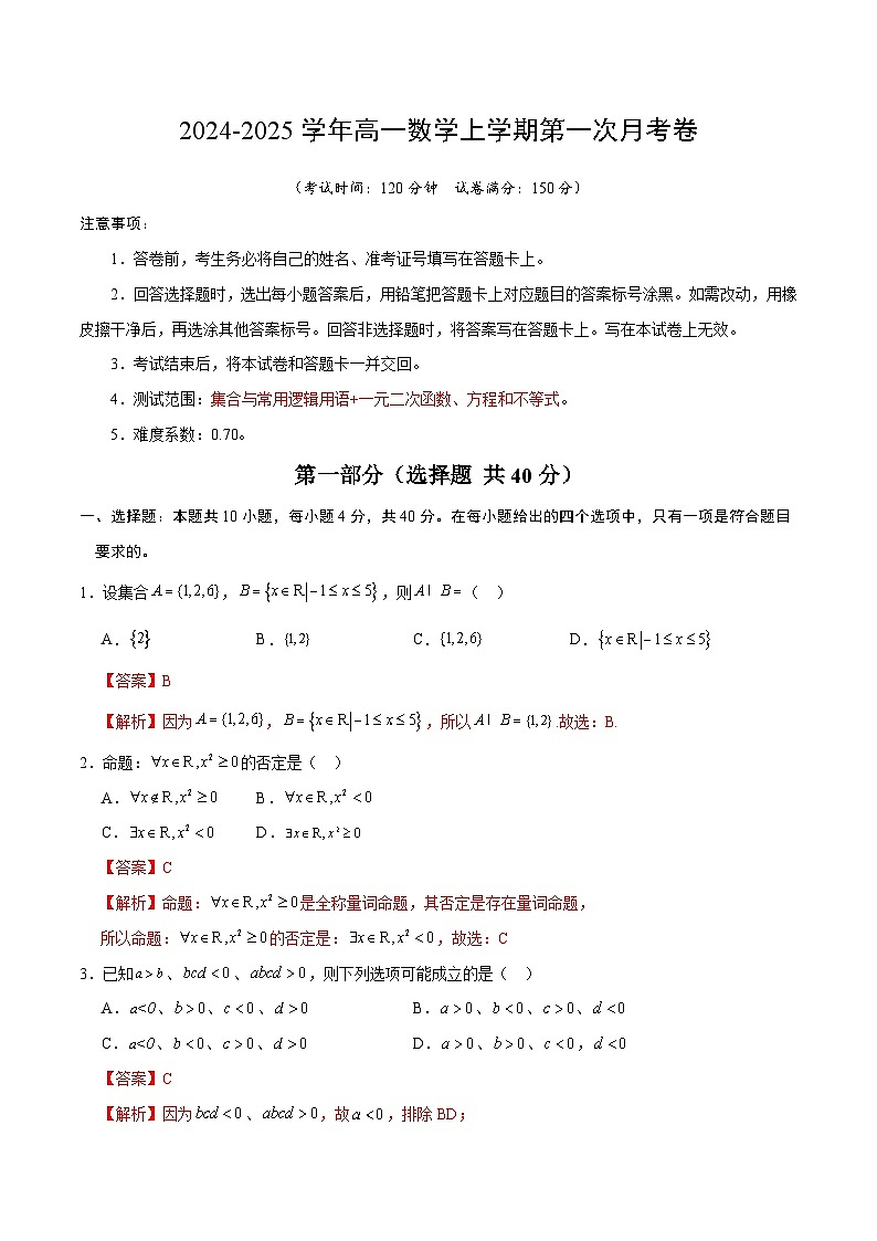 高一数学第一次月考卷（全解全析）（测试范围：集合与常用逻辑用语+一元二次函数、方程和不等式）第1页