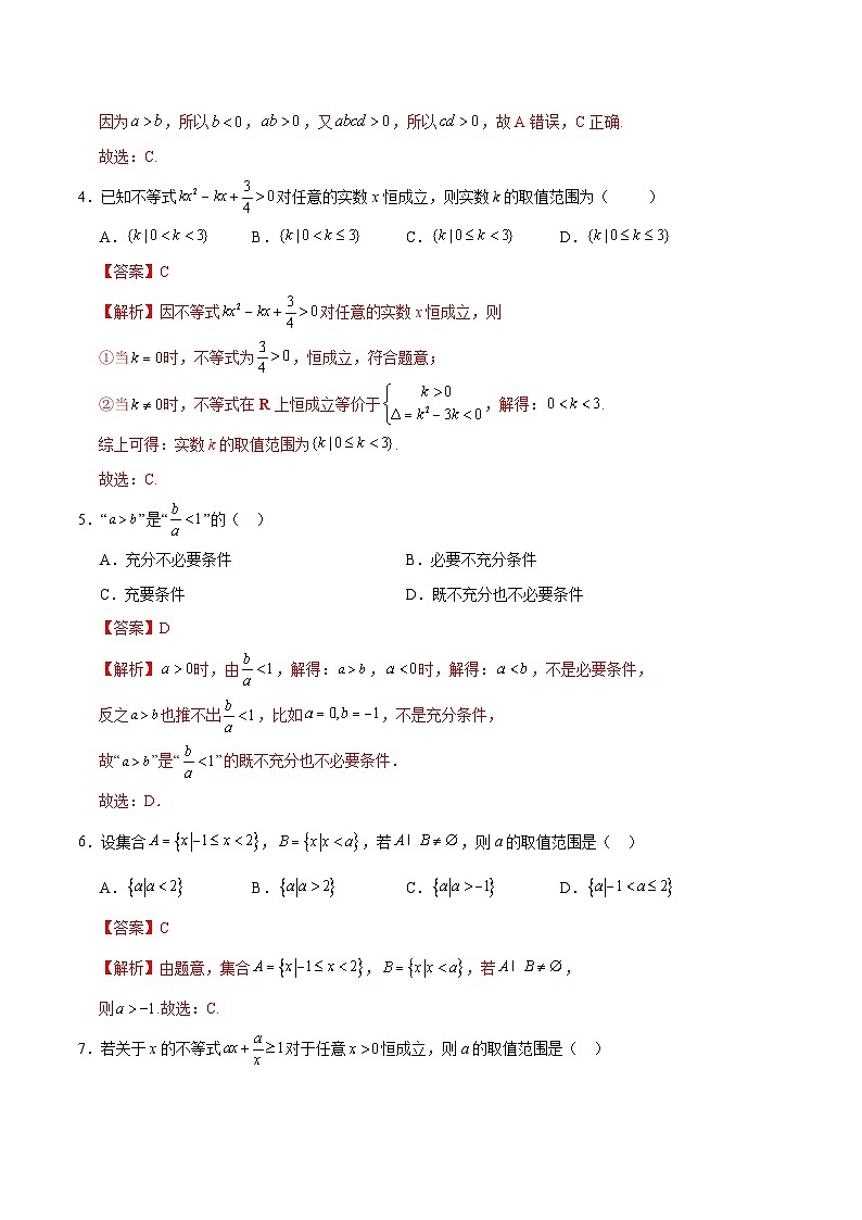 高一数学第一次月考卷（全解全析）（测试范围：集合与常用逻辑用语+一元二次函数、方程和不等式）第2页