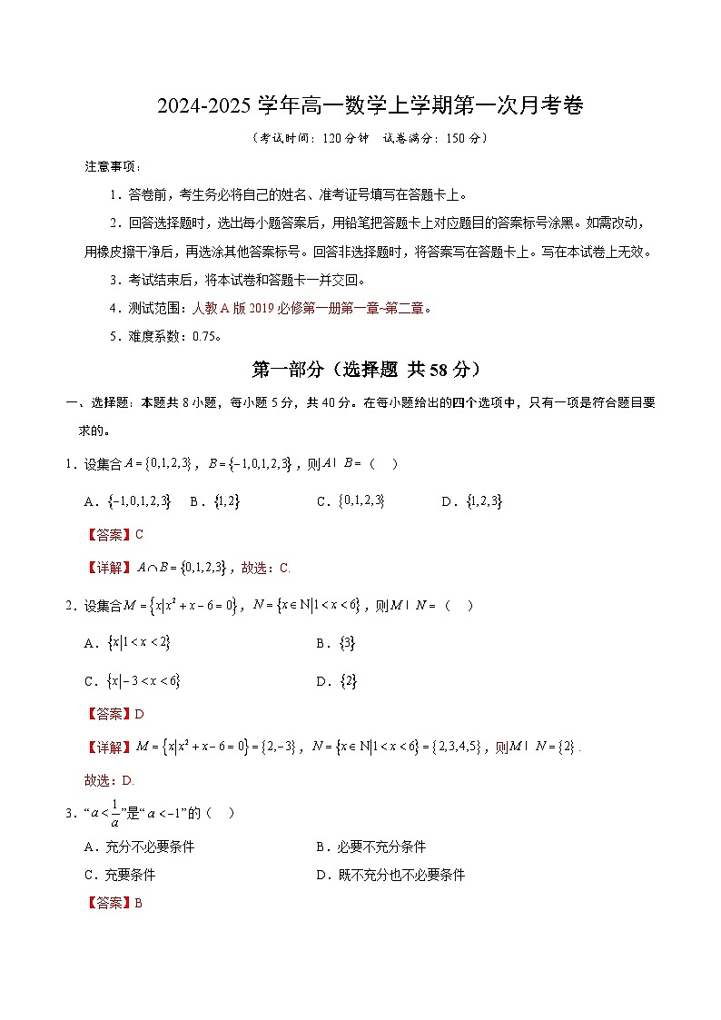 高一数学第一次月考卷（全解全析）（新八省专用）第1页