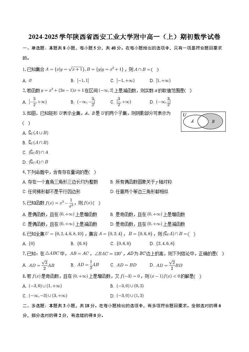陕西省西安工业大学附属中学2024-2025学年高一上学期期初考试 数学试卷（含解析）第1页