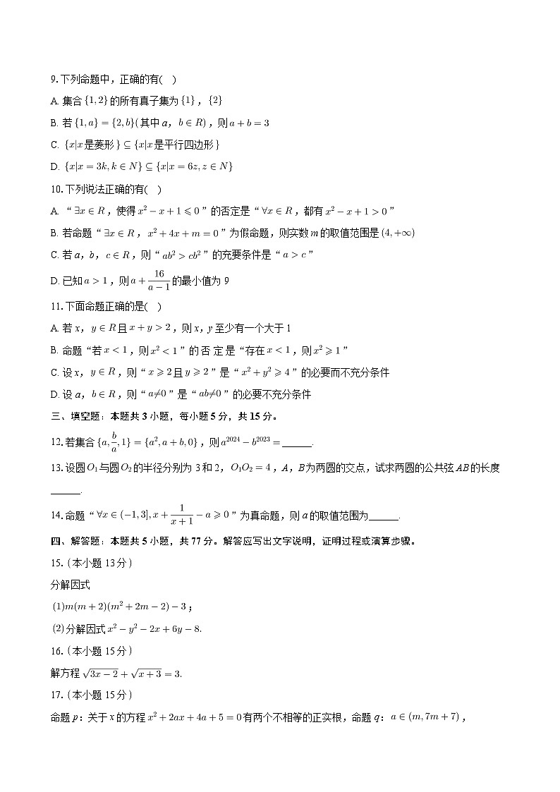 陕西省西安工业大学附属中学2024-2025学年高一上学期期初考试 数学试卷（含解析）第2页