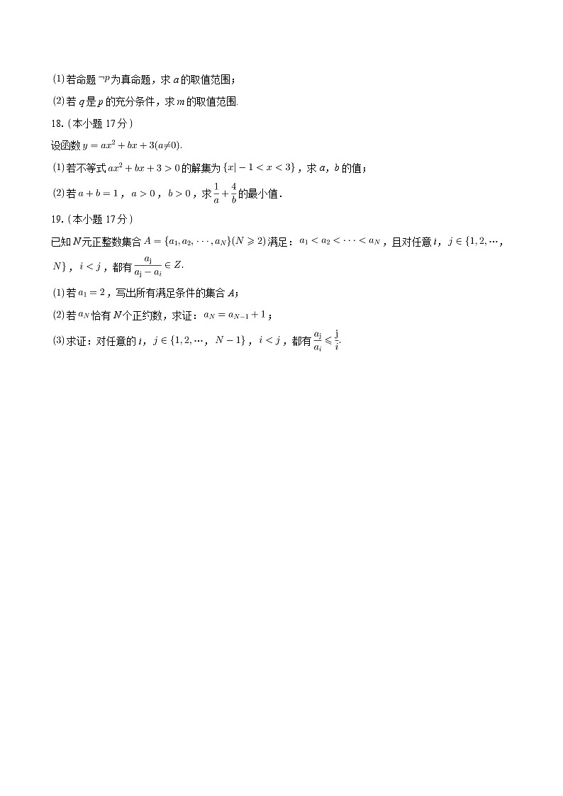 陕西省西安工业大学附属中学2024-2025学年高一上学期期初考试 数学试卷（含解析）第3页