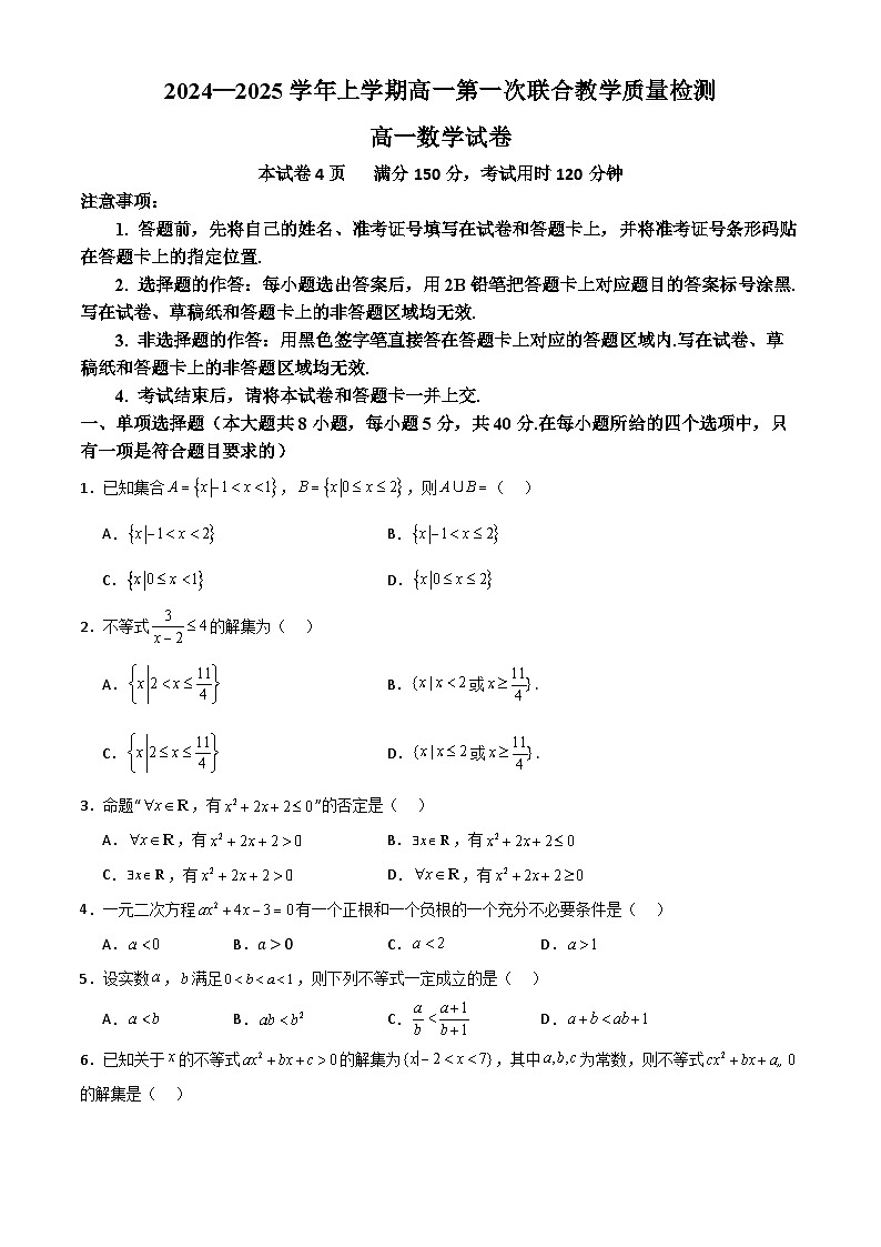 山东省十校2024—2025学年上学期高一第一次联合教学质量检测高一数学第1页