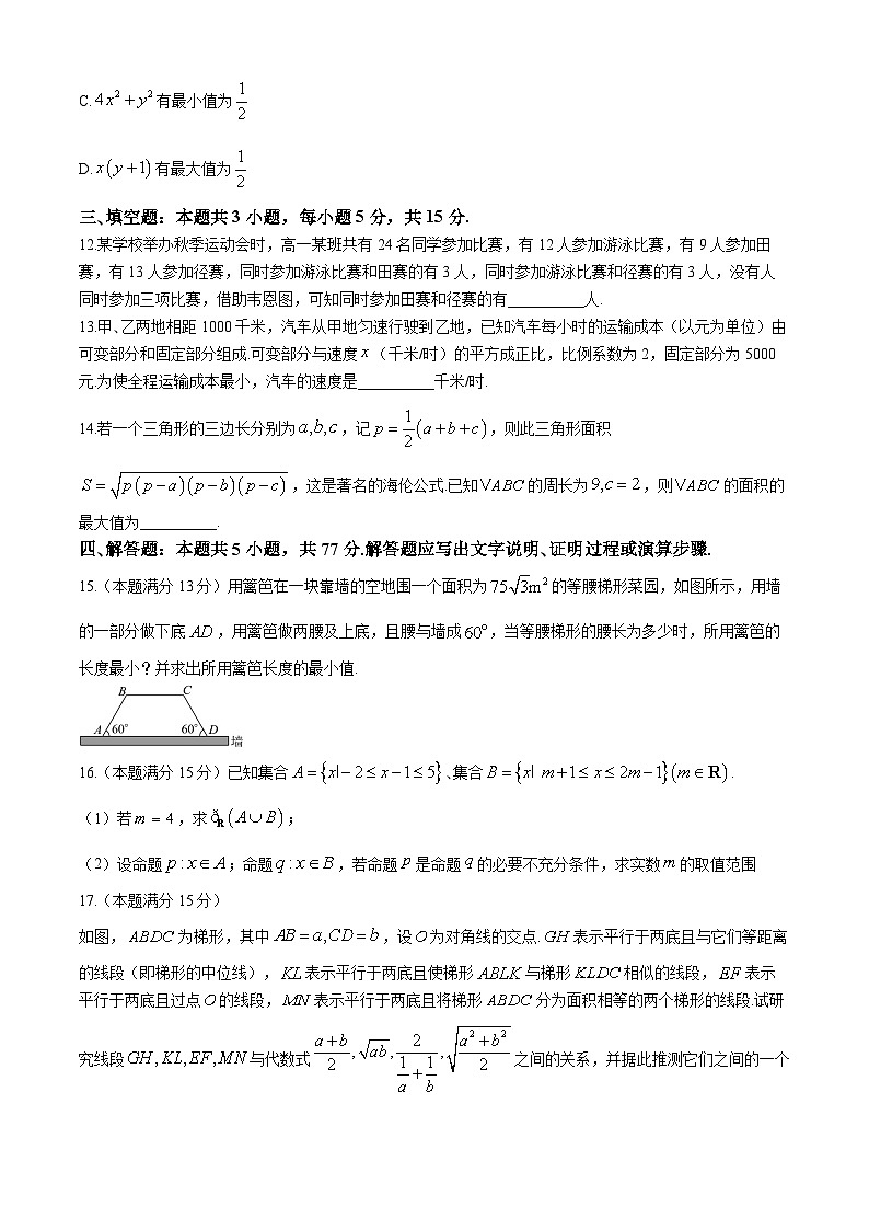 浙江省四校2024-2025学年高一上学期10月联考数学试题第3页