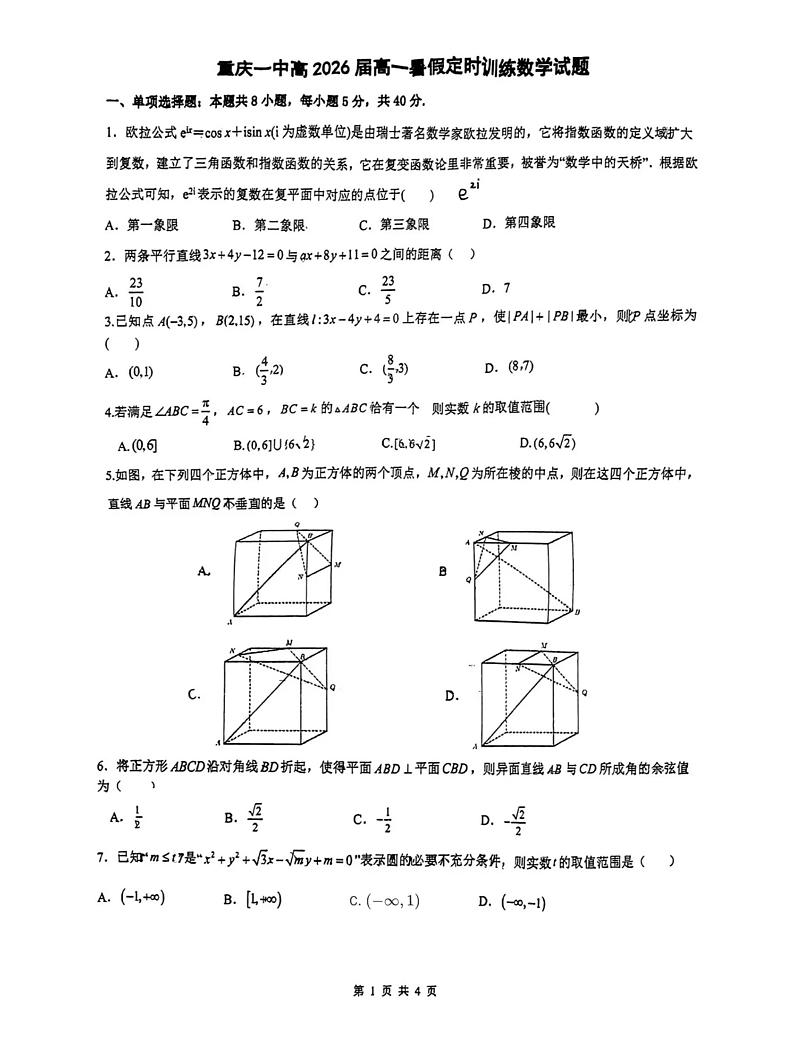 重庆市第一中学校2024年高一暑假定时训练数学试卷第1页
