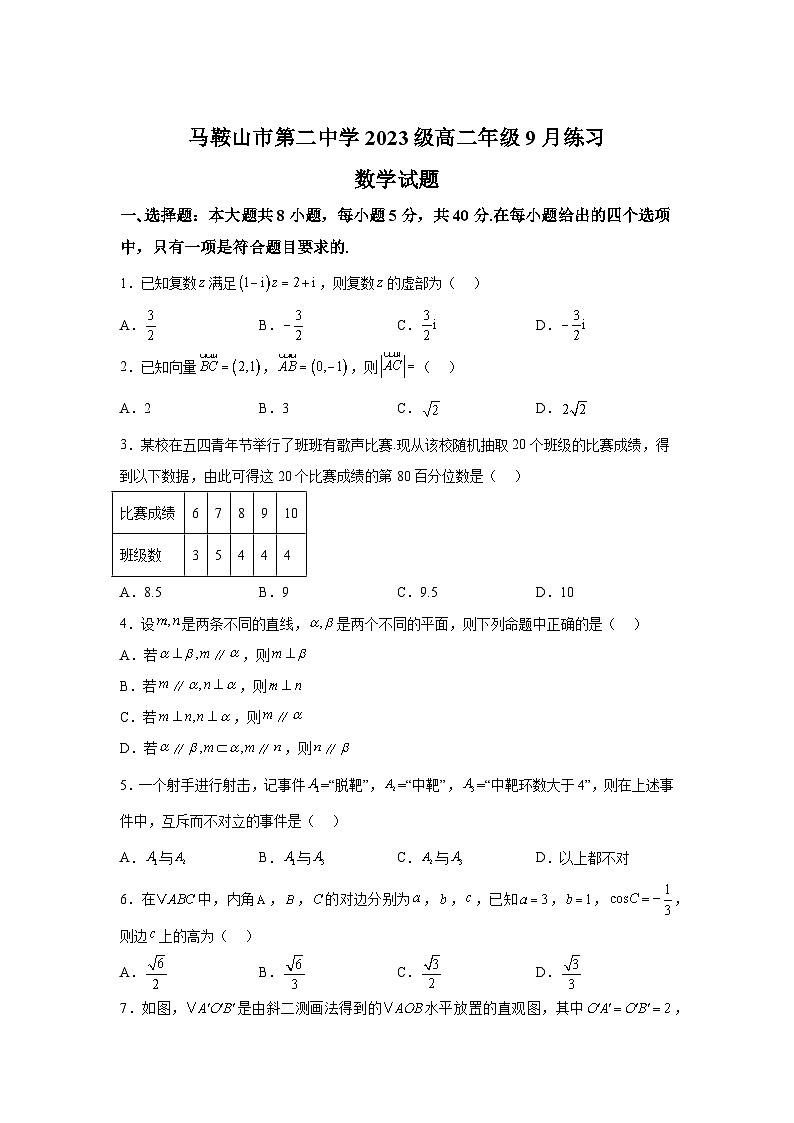 安徽省马鞍山市第二中学2024-2025学年高二上学期9月月考 数学试题（含解析）01