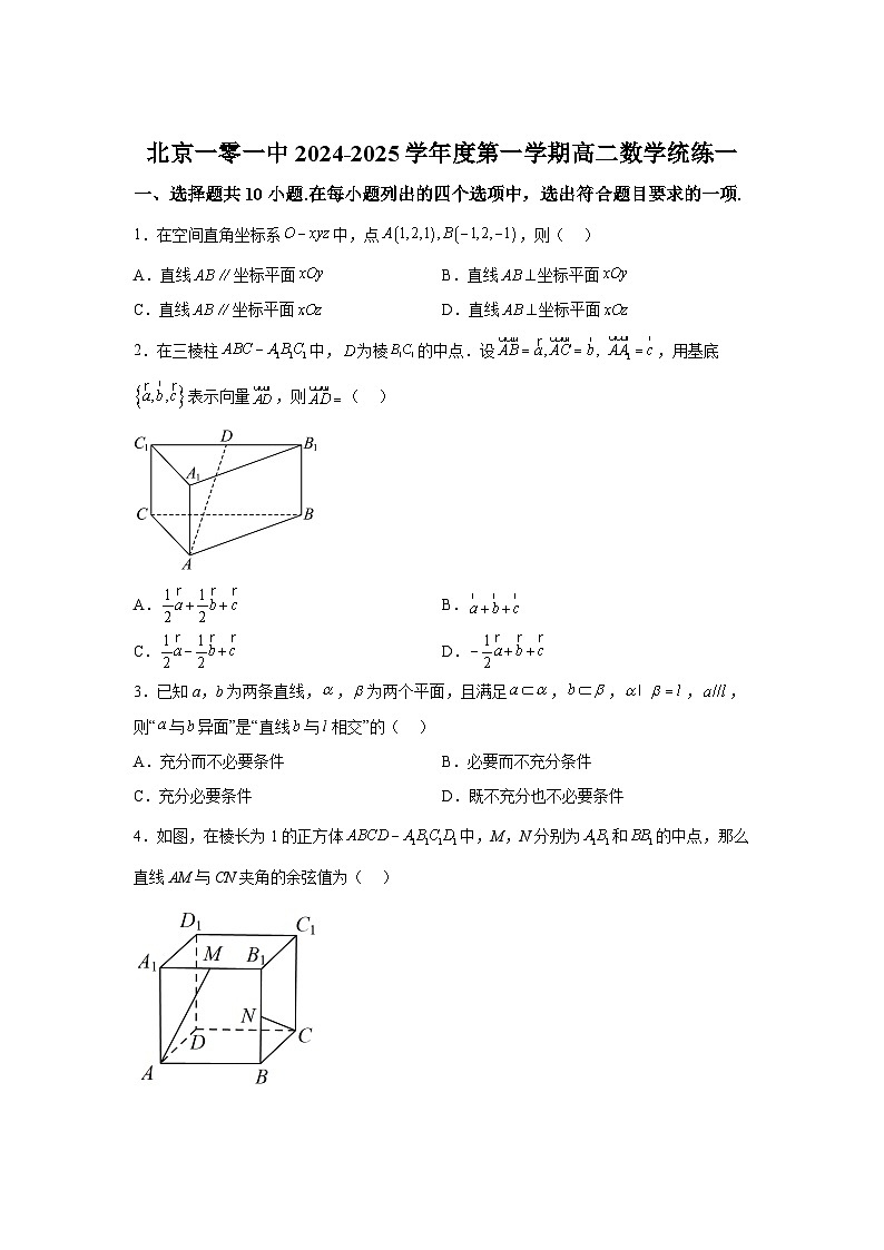 北京市一零一中2024-2025学年高二上学期统练一 数学试题（含解析）第1页