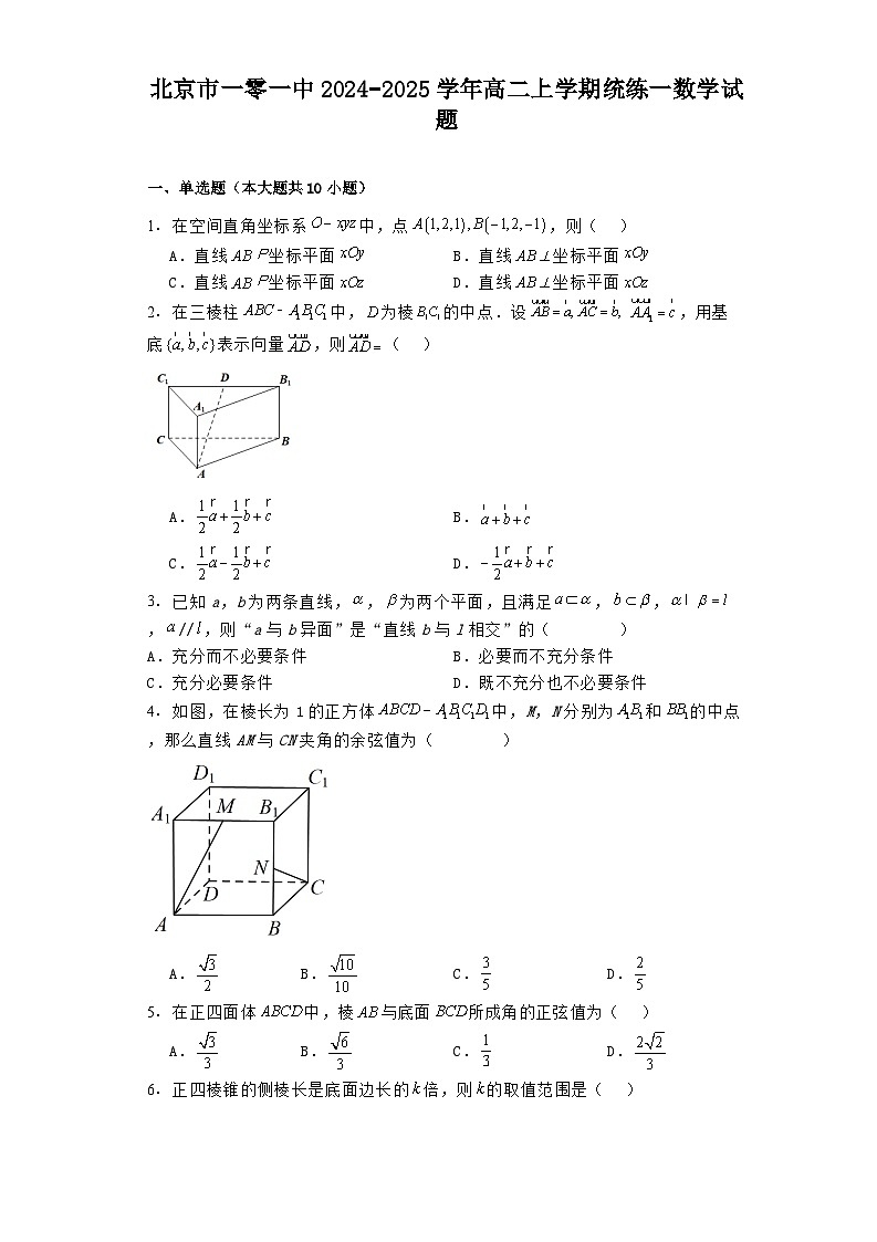 北京市一零一中2024−2025学年高二上学期统练一 数学试题（含解析）第1页