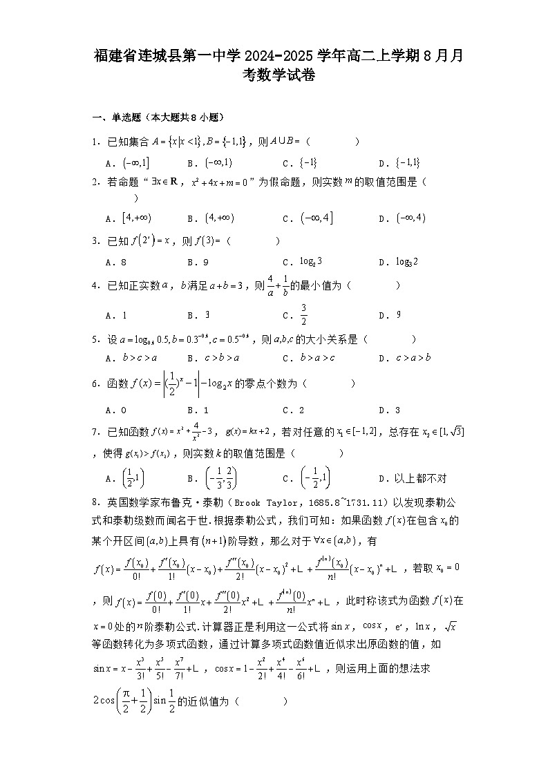 福建省连城县第一中学2024−2025学年高二上学期8月月考数学试卷（含解析）第1页