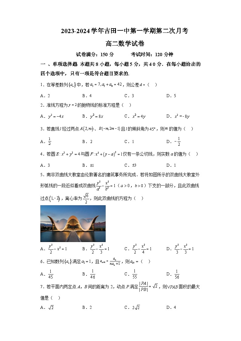 福建省宁德市古田县第一中学2023-2024学年高二上学期第二次月考 数学试题（含解析）第1页