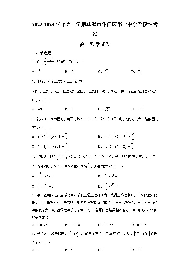 广东省珠海市斗门区第一中学2023-2024学年高二上学期第二次阶段考试 数学试题（含解析）01