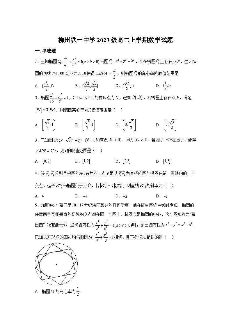 广西柳州铁一中学2024-2025学年高二上学期9月月考 数学题（含解析）第1页