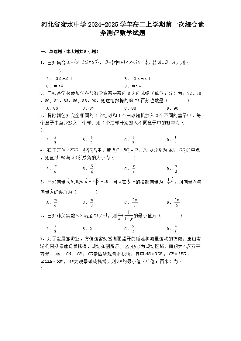 河北省衡水中学2024−2025学年高二上学期第一次综合素养测评 数学试题（含解析）第1页