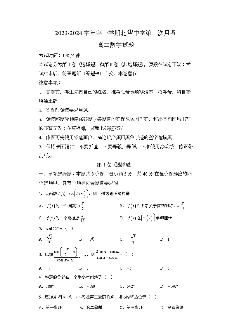 河北省石家庄北华中学2023-2024学年高二上学期10月月考 数学试题（含解析）第1页
